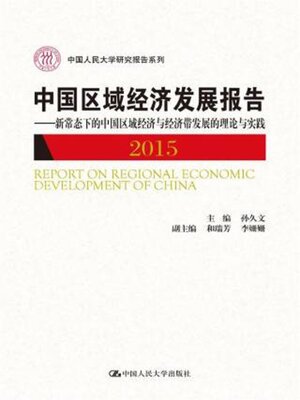 cover image of 中国区域经济发展报告2015